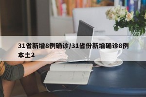 31省新增8例确诊/31省份新增确诊8例本土2