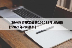 【郑州限行规定最新202012月,郑州限行2021年2月最新】