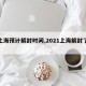 【上海预计解封时间,2021上海解封了吗】