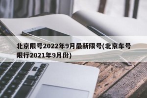 北京限号2022年9月最新限号(北京车号限行2021年9月份)