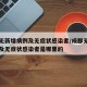 成都无新增病例及无症状感染者/成都无新增病例及无症状感染者是哪里的