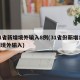 31省新增境外输入8例(31省份新增12例境外输入)