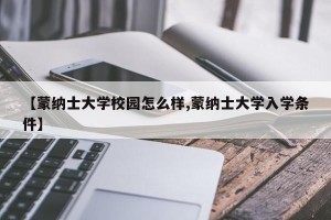 【蒙纳士大学校园怎么样,蒙纳士大学入学条件】