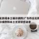广东无新增本土确诊病例/广东昨日无新增本土确诊病例和本土无症状感染者