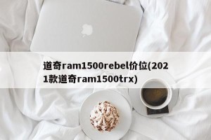 道奇ram1500rebel价位(2021款道奇ram1500trx)