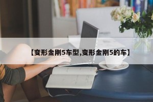 【变形金刚5车型,变形金刚5的车】