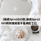 【瑞虎8pro2025款,瑞虎8pro2025款防撞梁是不是减配了?】
