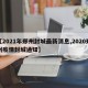 【2021年郑州封城最新消息,2020郑州疫情封城通知】