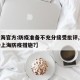 【上海官方:防疫准备不充分接受批评,如何看待上海防疫措施?】