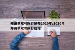 郑州单双号限行通知2020年/2020年郑州单双号限行规定