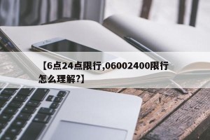 【6点24点限行,06002400限行 怎么理解?】