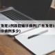 广东发现1例新冠确诊病例(广东发现1例新冠确诊病例多少)