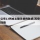西安公布13例本土确诊病例轨迹/西安确诊病例详情