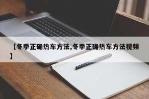 【冬季正确热车方法,冬季正确热车方法视频】