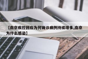【南京疾控回应为何确诊病例持续增多,南京为什么感染】
