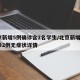 北京新增5例确诊含2名学生/北京新增5例确诊2例无症状详情