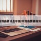 疫情最新消息中国/中国疫情最新消e
