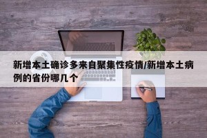 新增本土确诊多来自聚集性疫情/新增本土病例的省份哪几个