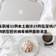 广东新增32例本土确诊25例在深圳/广东深圳新型冠状病毒病例最新消息
