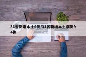 31省新增本土9例/31省新增本土病例94例