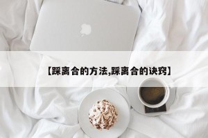 【踩离合的方法,踩离合的诀窍】
