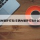 车辆内循环灯亮/车辆内循环灯亮什么意思