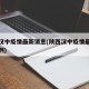 陕西汉中疫情最新消息(陕西汉中疫情最新新增病例)
