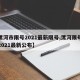 【漯河市限号2021最新限号,漯河限号查询2021最新公布】