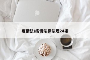 疫情法/疫情法律法规24条