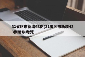 31省区市新增68例(31省区市新增433例确诊病例)