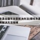 摩托车离合器不分离解决方法/摩托车离合器不分离解决方法视频