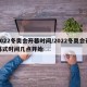 2022冬奥会开幕时间/2022冬奥会开幕式时间几点开始