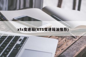 xts变速箱(XTS变速箱油推荐)