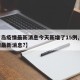 【青岛疫情最新消息今天新增了15例,青岛疫情最新消息?】