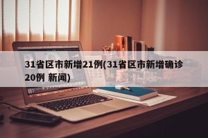 31省区市新增21例(31省区市新增确诊20例 新闻)