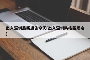 出入深圳最新通告今天(出入深圳防疫新规定)