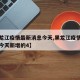 【黑龙江疫情最新消息今天,黑龙江疫情最新消息今天新增的4】