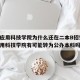 山西应用科技学院为什么还在二本B招生(山西应用科技学院有可能转为公办本科吗)