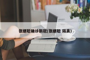 张继聪确诊新冠(张继聪 隔离)