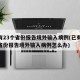 已有23个省份报告境外输入病例(已有23个省份报告境外输入病例怎么办)