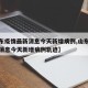 【山东疫情最新消息今天新增病例,山东疫情最新消息今天新增病例轨迹】