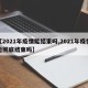 【2021年疫情能结束吗,2021年疫情能彻底结束吗】