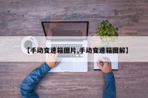 【手动变速箱图片,手动变速箱图解】