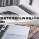 【最新专家预测2023年疫情,2033年疫情】