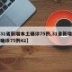【31省新增本土确诊75例,31省新增本土确诊75例42】
