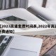 【2023高速免费时间表,2022年高速免费通知】