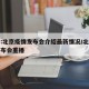 直播:北京疫情发布会介绍最新情况/北京疫情发布会重播
