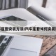 汽车座套安装方法/汽车座套如何安装视频