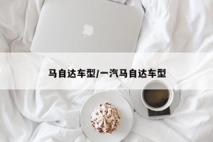 马自达车型/一汽马自达车型