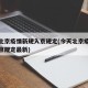 今天北京疫情新规入京规定(今天北京疫情新规入京规定最新)